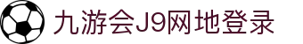 九游会·J9(中国区)官网-真人游戏第一品牌